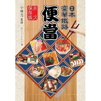 日本豪华铁路便当 永久保存版 pdf epub mobi 电子书 下载