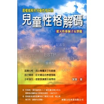 儿童性格解码：从天性发掘子女潜能 pdf epub mobi 电子书 下载