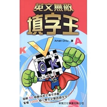 英文无敌填字王 pdf epub mobi 电子书 下载