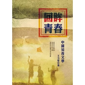 回眸青春：中国知青文学（增订版） pdf epub mobi 电子书 下载