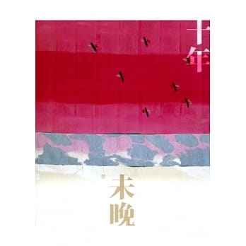 十年未晚 pdf epub mobi 电子书 下载