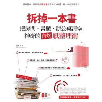 拆掉一本书：把房间、书柜、办公桌清空，神奇的自炊纸整理术 pdf epub mobi 电子书 下载