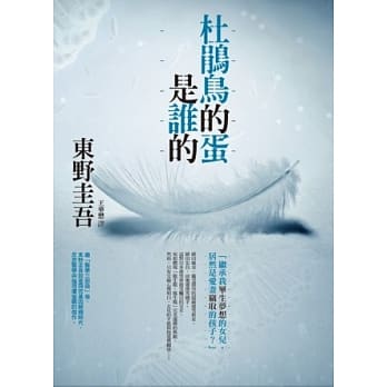 杜鹃鸟的蛋是谁的 pdf epub mobi 电子书 下载