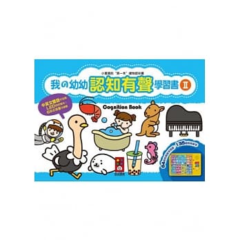 我的幼幼认知有声学习书Ⅱ pdf epub mobi 电子书 下载