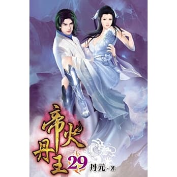帝火丹王29 pdf epub mobi 电子书 下载