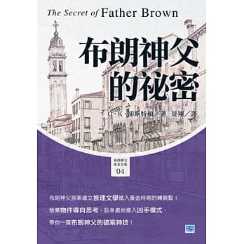 布朗神父的祕密 pdf epub mobi 电子书 下载