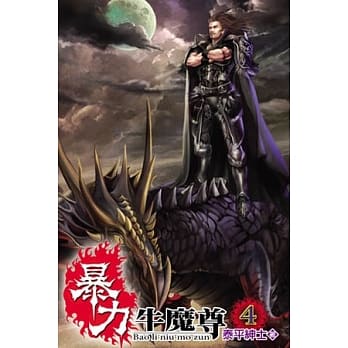 暴力牛魔尊04 pdf epub mobi 电子书 下载