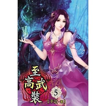 至高武装05 pdf epub mobi 电子书 下载