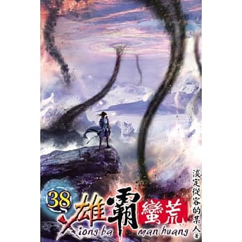 雄霸蛮荒38 pdf epub mobi 电子书 下载