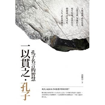 一以贯之‧孔子【典藏新版】 pdf epub mobi 电子书 下载