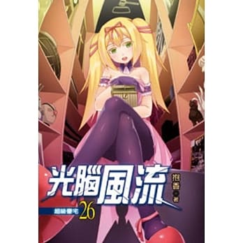 光脑风流26 pdf epub mobi 电子书 下载