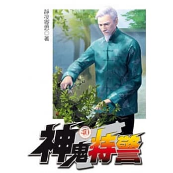 神鬼特警40 pdf epub mobi 电子书 下载