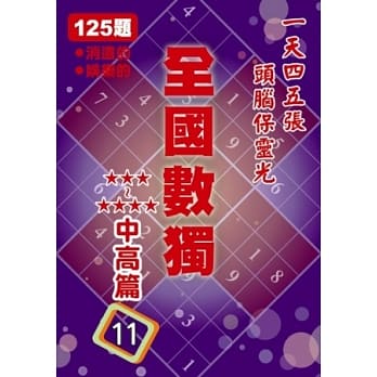 全国数 独中高篇 11 (袖珍版) pdf epub mobi 电子书 下载
