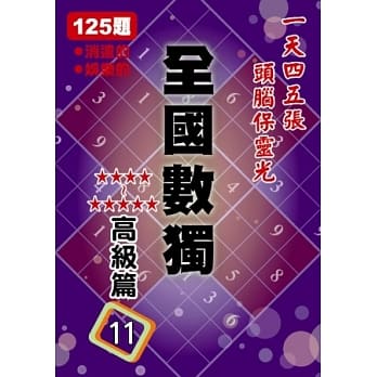 全国数独 高级篇 11 (袖珍版) pdf epub mobi 电子书 下载