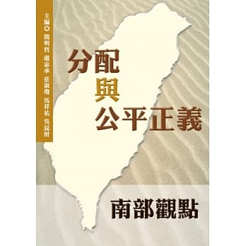 分配与公平正义：南部观点 pdf epub mobi 电子书 下载