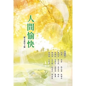 人间愉快 pdf epub mobi 电子书 下载