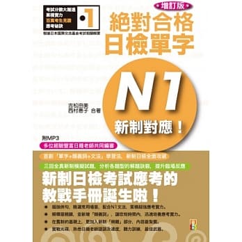 新制对应 绝对合格！日检单字N1(25K+MP3)(增订版) pdf epub mobi 电子书 下载