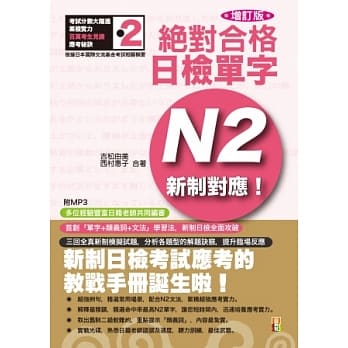 新制对应 绝对合格！日检单字N2(25K+MP3)(增订版) pdf epub mobi 电子书 下载