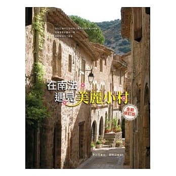 在南法，遇见美丽小村（全新修订版） pdf epub mobi 电子书 下载