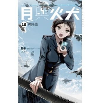 月与火犬 卷十二 神降临 pdf epub mobi 电子书 下载