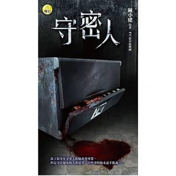 守密人 pdf epub mobi 电子书 下载
