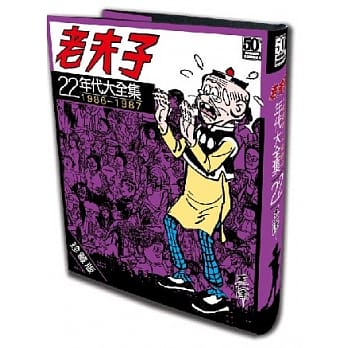 老夫子年代大全集 珍藏版 第二十二集 pdf epub mobi 电子书 下载