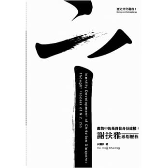离散中的基督徒身份建构：谢扶雅思想历程 pdf epub mobi 电子书 下载