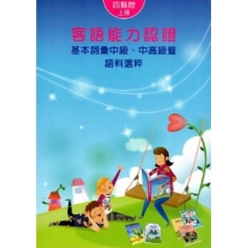 102年客语能力认证基本词汇中级.中高级暨语料选粹：四县腔(上下) [附光碟](2版) pdf epub mobi 电子书 下载