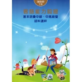 102年客语能力认证基本词汇中级.中高级暨语料选粹：海陆腔(上下) [附光碟](2版) pdf epub mobi 电子书 下载
