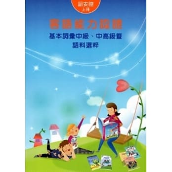 102年客语能力认证基本词汇中级.中高级暨语料选粹：诏安腔(上下) [附光碟](2版) pdf epub mobi 电子书 下载