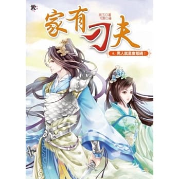 家有刁夫4：男人就是会惹祸！ pdf epub mobi 电子书 下载