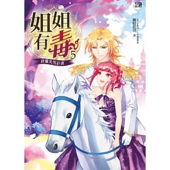 姐姐有毒5：：狩猎美男计画(赠拉页海报+加码彩色小剧场) pdf epub mobi 电子书 下载