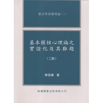 基本权核心理论之实证化及其难题(二版) pdf epub mobi 电子书 下载