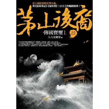 茅山后裔 之1：传国宝玺Ⅰ pdf epub mobi 电子书 下载
