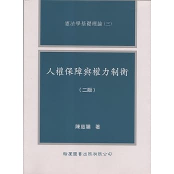人权保障与权力制衡(二版) pdf epub mobi 电子书 下载