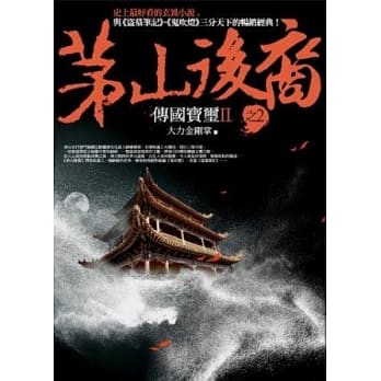茅山后裔 之2：传国宝玺Ⅱ pdf epub mobi 电子书 下载
