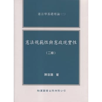 宪法规范性与宪政现实性(二版) pdf epub mobi 电子书 下载
