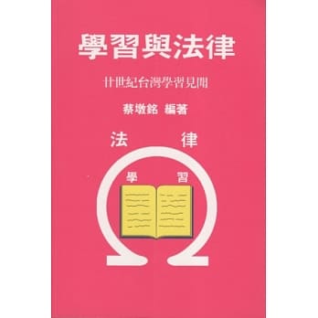 学习与法律：廿世纪台湾学习见闻(平装) pdf epub mobi 电子书 下载