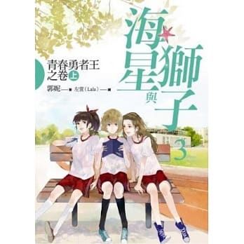 海星与狮子3：青春勇者王之卷（上） pdf epub mobi 电子书 下载