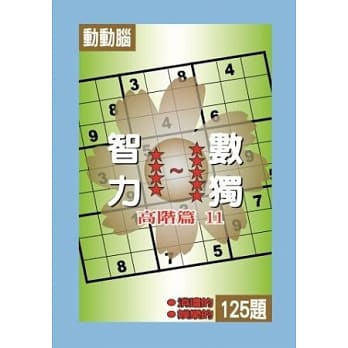 智力数独(高阶篇11) pdf epub mobi 电子书 下载