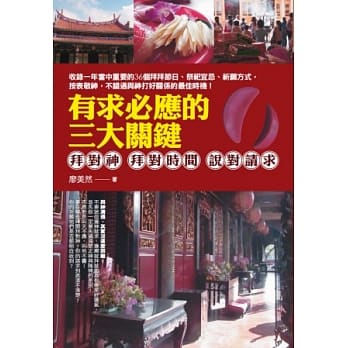 有求必应的三大关键 拜对神、拜对时间、说对请求 pdf epub mobi 电子书 下载
