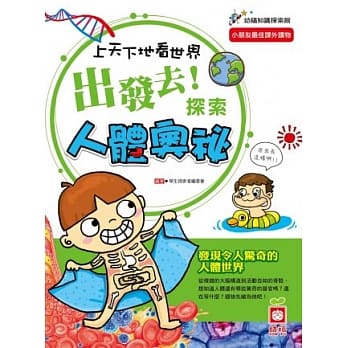 上天下地看世界：出发去！探索人体奥祕 pdf epub mobi 电子书 下载