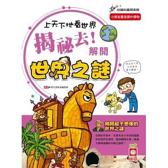 上天下地看世界：揭祕去！解开世界之谜 pdf epub mobi 电子书 下载