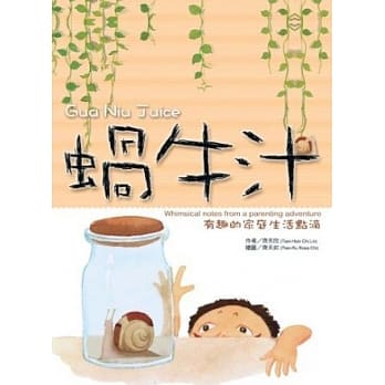蜗牛汁(中英对照)：有趣的家庭生活点滴 pdf epub mobi 电子书 下载