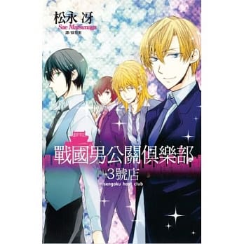 战国男公关俱乐部 3 号店 pdf epub mobi 电子书 下载