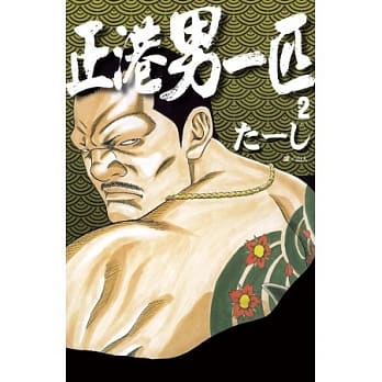 正港男一匹 2 pdf epub mobi 电子书 下载