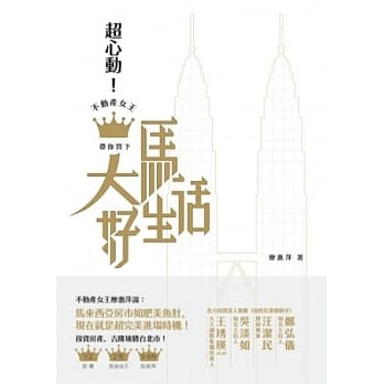 超心动！不动产女王带你买下大马好生活 pdf epub mobi 电子书 下载