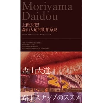 上街去吧！森山大道的街拍意见 pdf epub mobi 电子书 下载