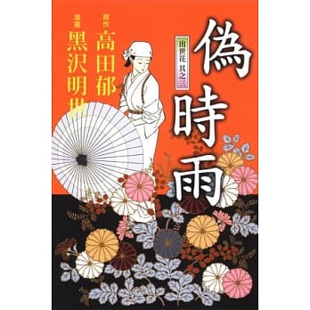 伪时雨~出世花 其之三~ 全 pdf epub mobi 电子书 下载
