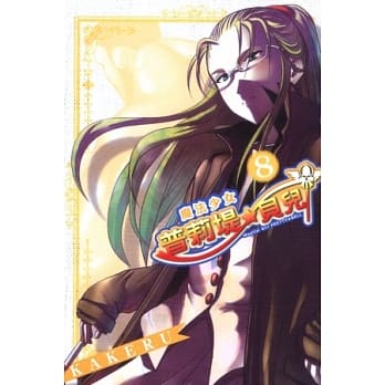 魔法少女普莉堤贝儿 8 pdf epub mobi 电子书 下载